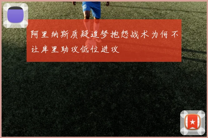 阿里纳斯质疑追梦抱怨战术为何不让库里助攻低位进攻