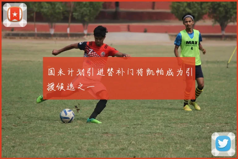 国米计划引进替补门将凯帕成为引援候选之一