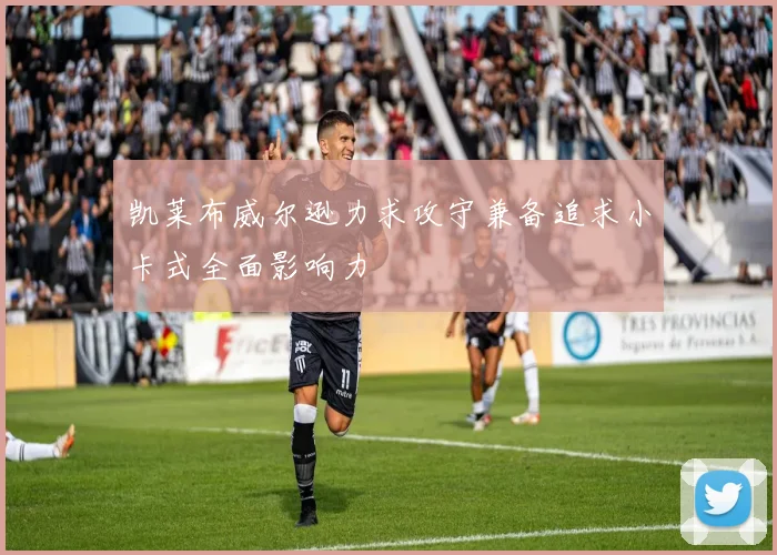 凯莱布威尔逊力求攻守兼备追求小卡式全面影响力