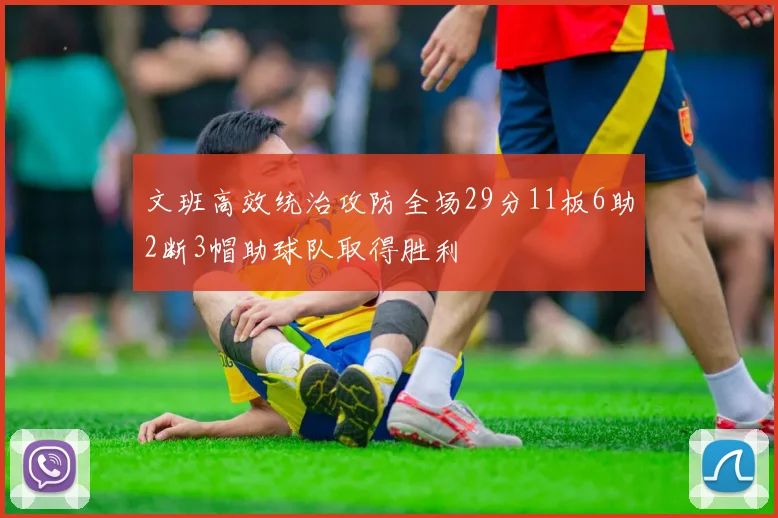 文班高效统治攻防全场29分11板6助2断3帽助球队取得胜利