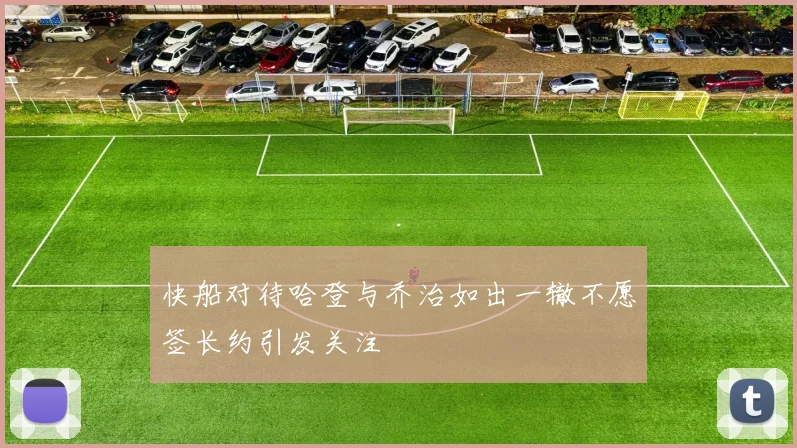 快船对待哈登与乔治如出一辙不愿签长约引发关注